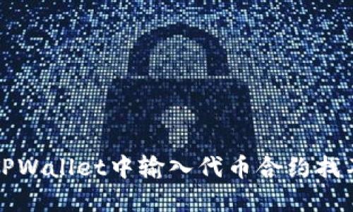 如何解决TPWallet中输入代币合约找不到的问题