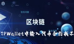 如何解决TPWallet中输入代币