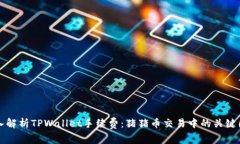 深入解析TPWallet手续费：猪