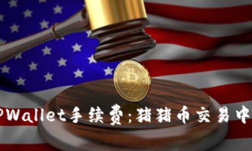 深入解析TPWallet手续费：猪猪币交易中的关键因素