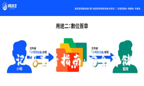 TPWallet助记词查看指南：安全存储与使用技巧