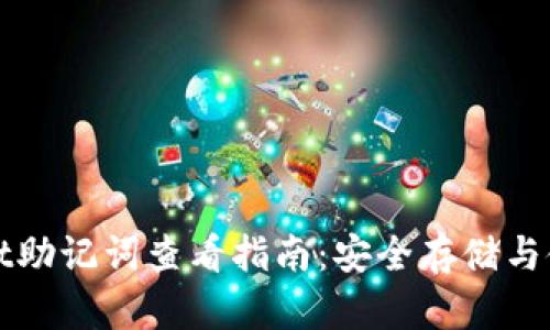 TPWallet助记词查看指南：安全存储与使用技巧