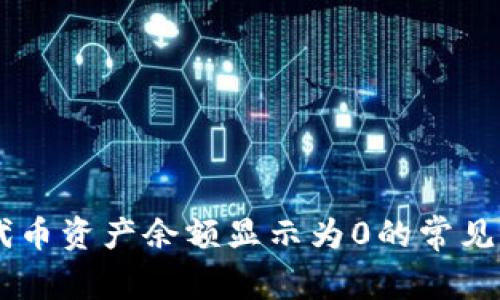 解决TPWallet代币资产余额显示为0的常见问题及解决方法