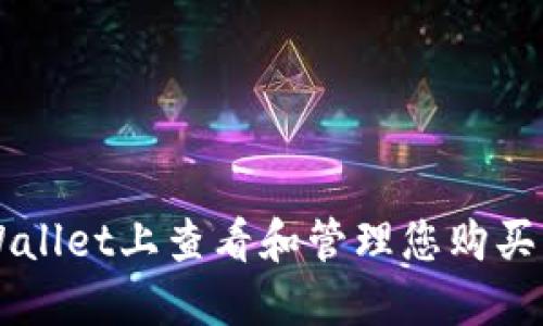如何在TPWallet上查看和管理您购买的加密货币