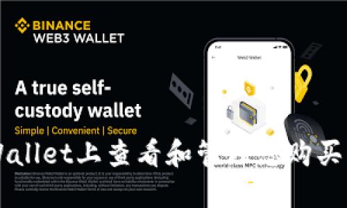 如何在TPWallet上查看和管理您购买的加密货币