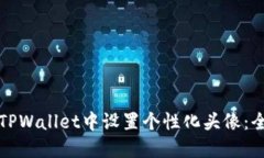 如何在TPWallet中设置个性化