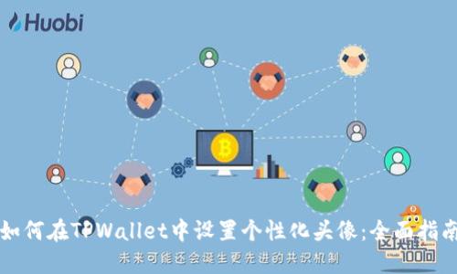 如何在TPWallet中设置个性化头像：全面指南