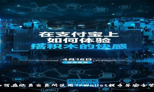 全面解析：如何在欧易交易所使用TPWallet提币并安全管理数字资产