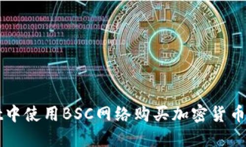 在TPWallet中使用BSC网络购买加密货币的全面指南