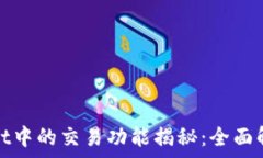   Pi币在TPWallet中的交易功