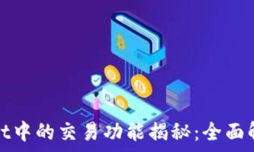   
Pi币在TPWallet中的交易功能揭秘：全面解析与实用指南