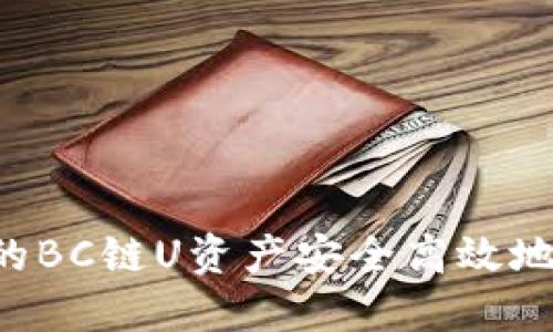 如何将TPWallet上的BC链U资产安全高效地提取到火币交易所？