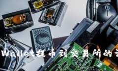 完美解析：TPWallet提币到交
