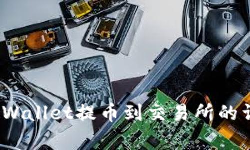 完美解析：TPWallet提币到交易所的详细流程指南