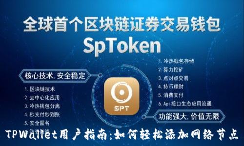   
TPWallet用户指南：如何轻松添加网络节点