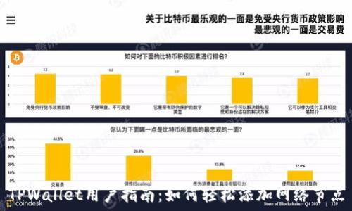   
TPWallet用户指南：如何轻松添加网络节点