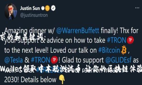 以下是您请求的和关键词：


如何通过TPWallet领取中本聪测试币，让你的区块链体验更上一层楼