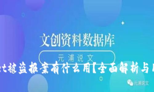 TPWallet被盗报案有什么用？全面解析与用户指南