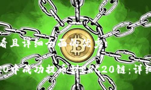 思考一个吸引用户查看且详细全面的优秀:

如何在TPWallet HECO中成功提币到ERC20链：详细指南与常见问题解答