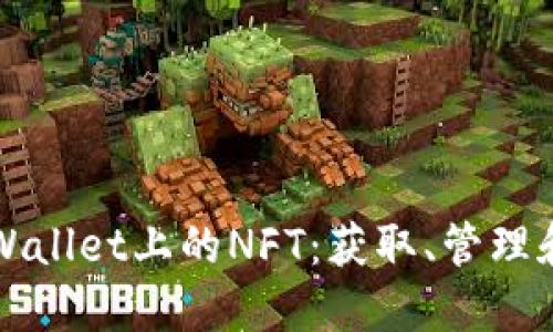 深入探索TPWallet上的NFT：获取、管理和交易全攻略