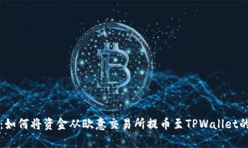 全面解析：如何将资金从欧意交易所提币至TPWallet的详细指南
