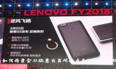 全面解析：如何将资金从