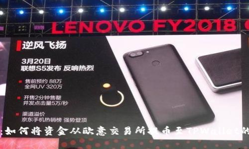 全面解析：如何将资金从欧意交易所提币至TPWallet的详细指南