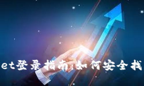 手机丢失后的TP Wallet登录指南：如何安全找回和保护您的数字资产
