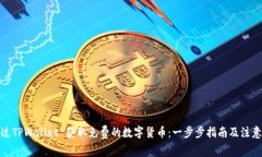 : 通过TPWallet 获取免费的数