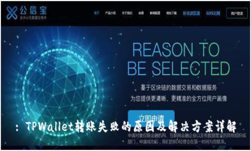 : TPWallet转账失败的原因及解决方案详解