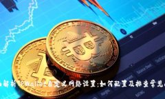全面解析TPWallet自定义网络