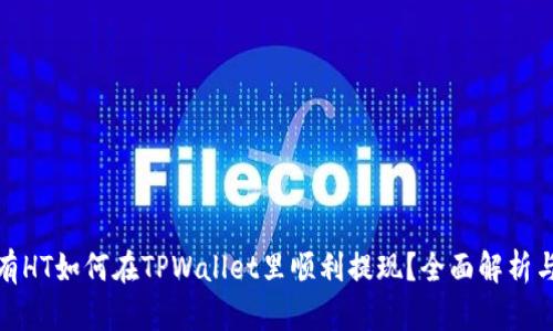 题目: 没有HT如何在TPWallet里顺利提现？全面解析与实用技巧