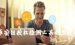 探寻TPWallet币安链授权检测
