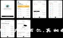 TPWallet的资产几百亿，真相