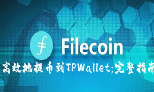 如何将USDT安全高效地提币到TPWallet：完整指南与常见问题解答
