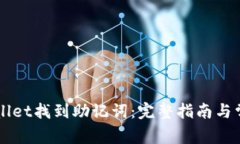 如何在TPWallet找到助记词：