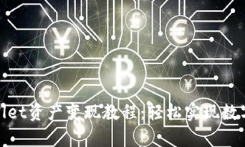 : 全面解析TPWallet资产变现教程：轻松实现数字资产的快速变现