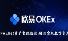 : 全面解析TPWallet资产变现