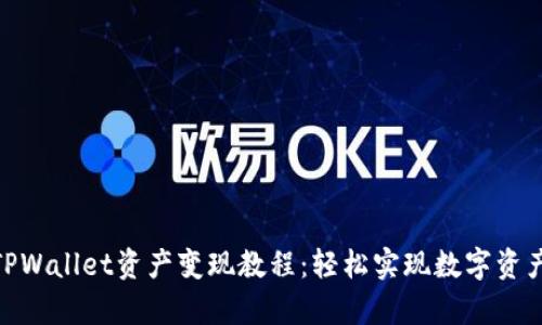 : 全面解析TPWallet资产变现教程：轻松实现数字资产的快速变现