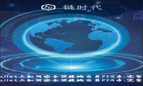 在TPWallet上如何安全便捷地交易PIG币：完整指南  
在TPWallet上如何安全便捷地交易PIG币：完整指南