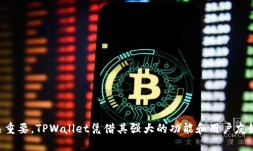 如何在TPWallet上购买以太坊链代币：详细指南与实用技巧

guaijianciTPWallet, 以太坊, 加密货币, 代币购买/guanjianci

引言
在数字货币快速发展的今天，越来越多的人开始参与到加密货币的投资中。而作为市场上最具影响力和代表性的数字货币之一，以太坊无疑吸引了大量投资者的关注。TPWallet作为一款功能强大的钱包应用，提供了方便的代币购买流程，让用户能够轻松买入以太坊链上的代币。本文将详细介绍如何在TPWallet上购买以太坊链代币，同时解答一些用户可能遇到的问题，让你在加密货币的世界中游刃有余。

1. TPWallet简介
TPWallet是一个多链的钱包应用，支持多种数字货币的存储和管理，包括以太坊及其链上的代币。TPWallet以用户友好的界面和强大的功能受到广泛欢迎，提供了包括代币交易、资产管理和链上交互的多种服务。用户可以通过TPWallet进行简单快捷的代币购买，而无需复杂的操作流程。

2. 创建TPWallet账户
在开始购买以太坊链代币之前，首先需要下载并安装TPWallet应用，并创建一个账户。以下是创建账户的步骤：
ol
    li去应用商店（App Store或Google Play）搜索“TPWallet”，下载并安装应用。/li
    li打开TPWallet应用，选择“创建新钱包”。/li
    li按照提示设置一个安全的密码，并妥善保存好助记词，这是恢复钱包的重要凭证。/li
    li完成设置后，用户将会被引导到主界面。/li
/ol

3. 充值以太坊（ETH）至TPWallet
在购买以太坊链代币之前，需要先在TPWallet中充值一定数量的以太坊。充值的步骤如下：
ol
    li在TPWallet主界面，找到“充值”或“接收”选项，点击进入。/li
    li选择以太坊网络，系统会生成一个以太坊地址。/li
    li将以太坊发送至该地址，可以通过其他交易所或钱包进行转账。/li
/ol
请注意，在进行充值时，要确保转账费用（Gas Fee）足够支付交易费用，以避免充值失败。

4. 在TPWallet上购买以太坊链代币
成功充值以太坊后，接下来就可以开始购买以太坊链上的代币。TPWallet支持多种代币的购买，操作流程相对简单：
ol
    li在TPWallet主界面，找到“交易”或“买入”选项。/li
    li选择你想购买的代币，系统会显示该代币的详细信息，包括当前价格和市场行情。/li
    li输入购买数量，系统会自动计算出所需的ETH数量。/li
    li确认订单信息无误后，点击“确认购买”按钮，系统会处理交易。/li
/ol
在交易完成后，用户的TPWallet中将会增加相应的代币数量。

5. 代币管理与查看
购买完成后，用户可以在TPWallet内查看和管理自己的代币资产。用户可以选择不同的视图进行整理和管理，例如按资产类型或按市场价值进行排序。同时，TPWallet还提供实时市场数据，用户可以随时查看代币的价格波动。

6. 可能遇到的问题及解决方案
在购买以太坊链代币的过程中，用户可能会遇到一些问题，以下是几个常见的问题及其解决方案：

问题1：充值以太坊失败怎么办？
充值以太坊失败的原因可能有很多，但常见的原因包括：
ol
    listrongGas Fee不足：/strong在以太坊网络上，用户需要支付一定的矿工费（Gas Fee）才能完成交易。如果Gas Fee设置过低，交易可能会被拒绝，转账无法完成。建议用户根据网络拥堵情况，适当提高Gas Fee。/li
    listrong转账地址错误：/strong在进行充值时，一定要确认接收地址是否正确。如果将以太坊转账至错误地址，资产将无法找回。建议用户复制地址，避免手动输入错误。/li
    listrong网络问题：/strong网络不稳定或者交易所和钱包之间的通讯中断，也可能导致充值失败。建议用户检查网络连接，必要时可重试。/li
/ol
如果以上问题排除后仍然无法完成充值，建议联系TPWallet客服，咨询相关支持。

问题2：代币购买后未到账怎么办？
代币购买后未到账的情况通常比较少见，但如果遇到这种情况，可以考虑以下几个方面：
ol
    listrong交易确认时间：/strong在区块链上，每一笔交易都需要经过一定的确认时间。以太坊网络拥堵时，交易确认时间可能会延长。建议耐心等待，通常在短时间内会到账。/li
    listrong查看交易记录：/strong用户可以在TPWallet内查看自己的交易记录，确认交易是否已经成功发起。如果交易未成功，可以再次尝试购买。/li
    listrong重新刷新钱包：/strong有时由于网络延迟，代币余额未即时更新。用户可以尝试退出TPWallet后重新登录，或者刷新界面。/li
/ol
如果经过以上步骤仍然未能解决问题，建议尽快联系TPWallet的客服团队，以便获取专业的帮助。

问题3：如何管理和安全保存我的代币？
在购买和管理代币的过程中，安全问题是每位用户都需要重视的。以下是一些管理和保存代币的建议：
ol
    listrong使用强密码：/strong确保您的TPWallet账户密码足够复杂，包含字母、数字和特殊符号，防止被他人轻易猜测。/li
    listrong定期备份助记词：/strong助记词是恢复钱包的唯一凭证，务必妥善保存。可以选择纸质备份或密码管理器进行保存，避免电子设备丢失或故障导致数据丢失。/li
    listrong保持应用更新：/strong定期检查TPWallet是否有更新版本，确保使用最新的安全补丁和功能，以免被攻击者乘虚而入。/li
    listrong启用双重身份验证：/strong如TPWallet支持双重身份验证功能，建议开启，增加账户的安全性。/li
    listrong避免公共Wi-Fi：/strong在进行交易或管理资产时，建议使用安全的网络环境，避免在公共Wi-Fi下进行敏感操作，以防信息被窃取。/li
/ol
遵循上述安全措施，可以大大降低资产被盗或丢失的风险，确保你的数字资产安全无虞。

结论
结合本文所述的步骤和技巧，用户可以在TPWallet上顺利购买以太坊链代币，同时有效管理和保护自己的数字资产。随着区块链技术的不断发展，选择一个安全可靠的钱包平台至关重要。TPWallet凭借其强大的功能和用户友好的体验，为每位用户提供了便捷的加密货币交易管理服务。希望本文能为广大投资者提供帮助，助你在加密货币的世界中取得成功。