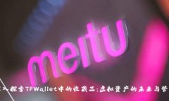深入探索TPWallet中的收藏品