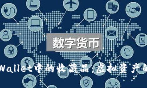 深入探索TPWallet中的收藏品：虚拟资产的未来与管理
