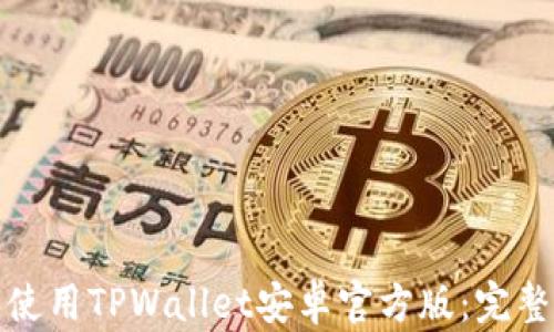 
如何下载和使用TPWallet安卓官方版：完整指南与技巧