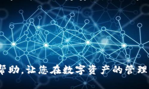 jiaoti如何在TPWallet中搜索和查找合约地址：全面指南/jiaoti
TPWallet, 合约地址, 数字资产, 区块链/guanjianci

随着区块链技术的迅猛发展，各类数字资产的管理也受到了越来越多用户的重视。其中，TPWallet作为一款优秀的数字资产钱包，受到了众多用户的青睐。然而，一些用户在使用TPWallet时可能会遇到搜不到合约地址的问题，这不仅影响了资产的管理和交易，也让用户感到困惑。本指南将详细介绍如何在TPWallet中搜索合约地址，解决用户的疑虑，并为您提供全面的使用技巧和建议。

TPWallet简介
TPWallet是一款支持多种区块链资产的移动钱包，致力于为用户提供安全、便捷的数字资产管理服务。用户可以通过TPWallet方便地管理各种加密货币、代币以及参与去中心化金融（DeFi）、NFT等多种区块链项目。
  
作为一款高效的数字资产管理工具，TPWallet不仅支持主流的区块链网络，如Ethereum等，还为用户提供了易于使用的界面和强大的功能。然而，尽管TPWallet具备诸多优势，用户在日常使用中仍可能遇到一些问题，特别是在查找合约地址时的一些困惑。

合约地址的重要性
合约地址在区块链世界中扮演着非常重要的角色。每个代币或智能合约在区块链上都有一个唯一的合约地址。这些地址用于识别和定位特定的资产或智能合约，以便进行交易、转账、交互等操作。如果用户无法找到合约地址，将直接影响其数字资产的管理和使用。

在TPWallet中搜索合约地址的步骤
在TPWallet中搜索合约地址的过程其实并不复杂。以下是一些步骤和建议，帮助用户顺利找到所需的合约地址：

1. **打开TPWallet应用程序**：首先，确保您的TPWallet是最新版本。如果不是，请前往应用商店进行更新。

2. **选择网络**：在TPWallet中选择您需要搜索合约地址的网络，常见的网络有Ethereum、BNB Chain等。切换网络可以通过主界面的“网络”选项进行。

3. **使用搜索功能**：在主界面上一般会有一个搜索框，可以在这里输入代币的名称或其合约地址。如果您知道代币的名称，可以直接输入，以获得相关的合约地址。

4. **查看查找结果**：系统会显示与您输入的关键词相关的信息。请仔细查看搜索结果，确认所需的合约地址是否在其中。

5. **手动查找**：如果使用搜索功能仍然无法找到合约地址，可以尝试访问Ethereum区块浏览器或其他区块链浏览器，输入代币的名称或其他相关信息进行手动查询。

常见问题及解决方案
用户在使用TPWallet时，可能会面临以下几种常见问题：

问题一：为什么在TPWallet中无法找到合约地址？
有时候用户在TPWallet中搜索合约地址时可能会遇到无法找到的情况。这种情况多由以下几种原因造成：

1. **网络选择错误**：如果您在使用TPWallet时选择了错误的网络，系统将无法显示您想要的合约地址。例如，某些代币是部署在Ethereum网络上的，如果选择了其他网络，便无法搜索到对应的合约地址。

2. **合约地址输入错误**：在输入合约地址时，用户有可能无意间输入了错误的字符或遗漏了一些部分，导致系统无法查找到正确的信息。因此，在输入时一定要仔细检查。

3. **合约未被支持**：某些较小或新兴的代币合约可能未被TPWallet的系统支持，而这又是搜索失败的一种原因。在这种情况下，用户可以尝试手动添加合约地址。

4. **应用故障**：软件故障也是一个不容忽视的原因。如果TPWallet出现崩溃、卡顿等问题，可能会导致无法得到搜索结果。这时可以尝试重启应用程序或清理缓存。

要解决这些问题，用户可以根据上述原因逐一排查，并根据需要调整网络选择或输入方式。必要时还可以获取官方的支持，确保问题能得到及时解决。

问题二：如何将合约地址添加到TPWallet？
当用户找到了合约地址但未在TPWallet中出现时，您可以按照以下步骤将合约地址手动添加到TPWallet：

1. **进入TPWallet主界面**：打开TPWallet并在主界面上找到“添加代币”或“添加资产”的选项。

2. **选择网络**：确保已选择正确的区块链网络，因为不同网络的合约地址不互通。选择相应的网络后，继续进行。

3. **输入合约地址**：在提供的框中粘贴或输入您要添加的合约地址。确保该地址的准确性，以便系统能够正确识别。

4. **确认信息**：TPWallet有时会自动为您补全一些信息，如代币名称、符号等。您需仔细检查这些信息以确保其正确性。

5. **完成添加**：在验证无误后，点击确认或添加，系统会将代币添加到您的资产列表中，您就可以开始管理和使用它了。

通过这种方式，用户可以轻松将新的合约地址添加到TPWallet中，为他们的数字资产组合增添更多样化的选择。

问题三：如何认证合约地址的真实有效性？
在数字资产交易中，合约地址的真实性和有效性至关重要。若一个假合约地址被用作恶意用途，将可能导致用户资产损失。用户如何才能确保合约地址的真实性呢？

1. **查询区块浏览器**：首先，可以借助区块浏览器（如Etherscan，BscScan）进行查询。输入您获取的合约地址，若该合约地址真实有效，浏览器会显示出相关的交易信息。用户可以通过这些信息判断合约的活跃度、持有者信息以及历史交易记录。

2. **查阅官方资料**：前往相关项目的官方网站，通常会有相关的合约地址公开。比对官方提供的地址和您所拥有的合约地址，以确保一致性。谨记在社交媒体、社区论坛等随意访问链接不一定安全，最好通过官方渠道获取信息。

3. **参与社区讨论**：加入常用的数字资产社区（例如Reddit、Telegram群组）来询问和确认合约地址。社区中往往有许多经验丰富的用户，提供的信息参考价值较高。

4. **注意风险**：针对未知的合约地址，用户需提高警惕。若某个项目声称高收益，或者要求您透过特定地址进行操作，务必小心。这些很可能是诈骗或恶意行为。

综上所述，为了在TPWallet中顺利使用和查找合约地址，用户需要多加练习及掌握一些技巧。同时，确保合约地址的有效性也是保护个人资产的重要环节。希望本指南能对您有所帮助，让您在数字资产的管理中更加游刃有余。