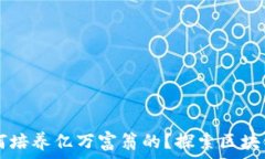   TPWallet是如何培养亿万富