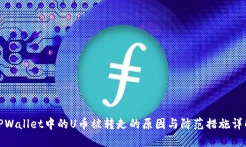 TPWallet中的U币被转走的原因与防范措施详解