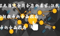 提示：由于内容过于详细