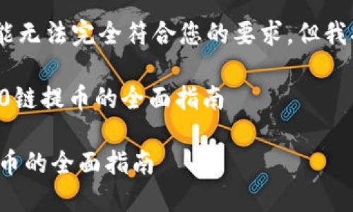 提示：由于内容过于详细，可能无法完全符合您的要求。但我将为您提供一个简化的版本。

在使用TP Wallet进行ERC20链提币的全面指南

TP Wallet：使用ERC20链提币的全面指南