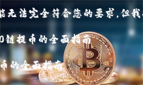 提示：由于内容过于详细，可能无法完全符合您的要求。但我将为您提供一个简化的版本。

在使用TP Wallet进行ERC20链提币的全面指南

TP Wallet：使用ERC20链提币的全面指南